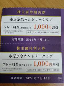 【最新】京浜急行電鉄 株主優待割引券 市原京急カントリークラブ　1000円割引　2枚セット　同梱可