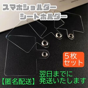 【５枚組】匿名配送 翌日発送 ストラップホルダー スマホ シート 全機種対応 ショルダー ネックストラップ 挟む アタッチメント　透明　pvc