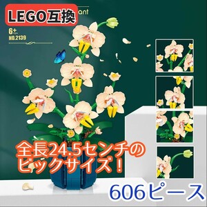 【匿名配送】606パーツ レゴ互換 LEGO 胡蝶蘭 造花 花束 おしゃれ おもちゃ ブロック 誕生日 プレゼント 花 クリスマス インテリア 大人