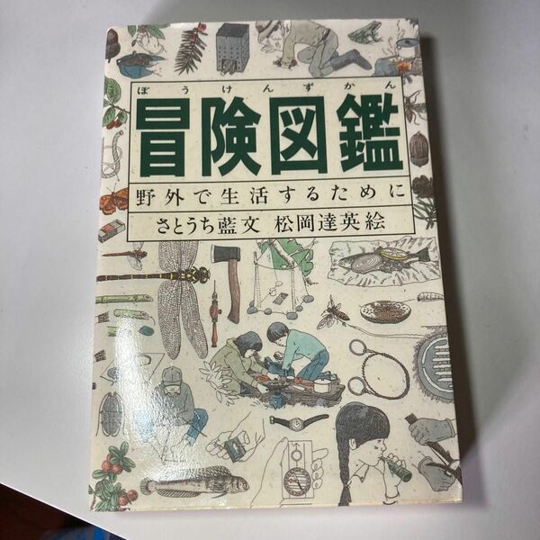 冒険図鑑　野外で生活するために さとうち藍／文　松岡達英／絵