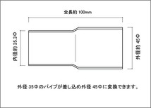 ステンレス 異径アダプター 35Φ（差込）→45Φ（外径） SUS304 / 異径パイプ / 変換アダプター / マフラー 加工 パイプ径変換_画像2