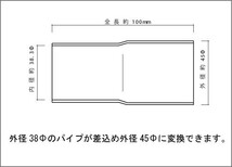 マフラー 変換アダプター 38Φ（差込）→45Φ（外径） SUS304 / 異径パイプ / 異径アダプター / ワンオフ 加工 パイプ変換_画像2