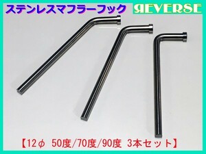 ★SUS304 マフラーハンガー フック 12φ 50度70度90度 セット / マフラーハンガー / 吊りフック / マフラー加工 / ワンオフ / 補修 ★