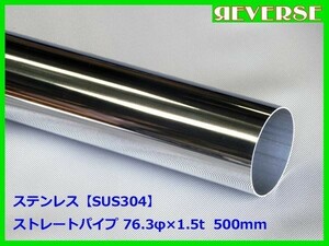 ステンレス ストレートパイプ 76.3φ 1.5t　500mm　SUS304 / ワンオフ / 材料 / DIY/ 76パイ　