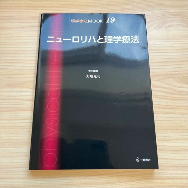 ニューロリハと理学療法 （理学療法ＭＯＯＫ　１９） 大畑光司／責任編集