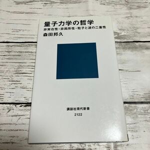 量子力学の哲学　非実在性・非局所性・粒子と波の二重性 講談社現代新書　森田邦久／著