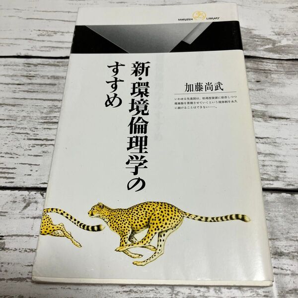 新・環境倫理学のすすめ (丸善ライブラリー 373) 加藤尚武/著