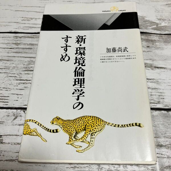 新・環境倫理学のすすめ （丸善ライブラリー　３７３） 加藤尚武／著