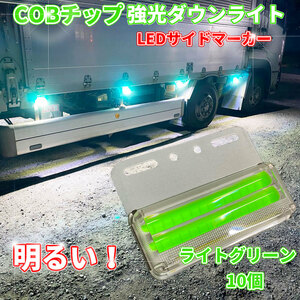 【TM10G】送料無料！とっても眩いダウンライト搭載！ マーカーランプ 24V 10個セット COBチップ 明るい サイドマーカー トラック グリーン