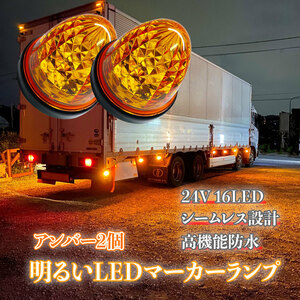 24V マーカーランプ 高輝度 16LED サイドマーカー アンバー2個 高機能防水 強弱発光 インナーメッキリフレクター 明るい 省エネ カスタム