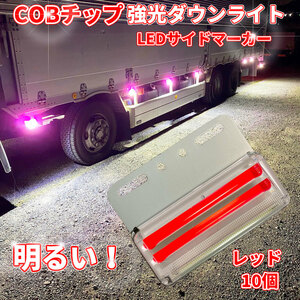 【TM10R】送料無料！とっても眩いダウンライト搭載！ マーカーランプ 24V 10個セット COBチップ 明るい サイドマーカー トラック レッド