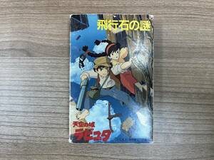 天空の城ラピュタ 飛行石の謎 サウンドトラック カセットテープ★レア中古品★