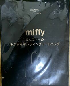 ★新品未開封！sweet付録☆miffy ミッフィー ふかふかキルティングトートバッグ★