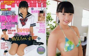 　♪「 クリーム /Cream　2015年 8月号 vol.238　～　香月杏珠　黒宮れい　楠木みゆう　西永彩奈　日比野実紅　西野小春　鹿目凛 他」