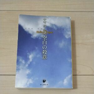 空白の殺意　中町信