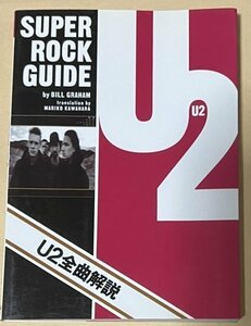 スーパー・ロック・ガイド U2全曲解説 ビル・グラハム シンコー・ミュージック