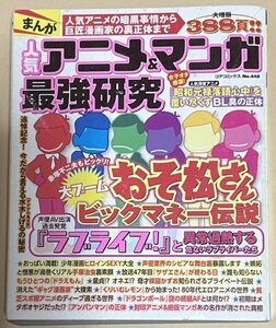 まんが 人気アニメ＆マンガ最強研究 コアコミックス コアマガジン おそ松さん ラブライブ！