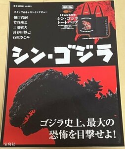 宝島社 e-MOOK シン・ゴジラ 庵野秀明 樋口真嗣 竹谷隆之 三池敏夫 長谷川博己 石原さとみ ゴジラ対エヴァンゲリオン