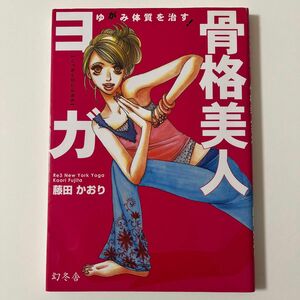 ゆがみ体質を治す!骨格美人ヨガ