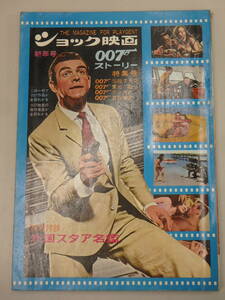  shock movie * [007] -stroke - Lee * special collection number * Showa era 41 year 1 month 1 day issue * present condition goods 