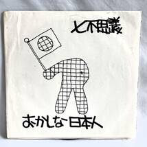 七不思議 / おかしな日本人 / DISK PORT / 33 R.P.M / 17cm レコード / 日本一・77_画像1