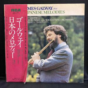 ジェームズ・ゴールウェイ / JAMES GALWAY / 日本のメロディー / JAPANESE MELODIES / 見本盤 sample 白ラベル / 帯・解説付LP / RVC-2286