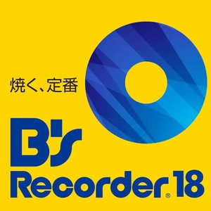 B’s Recorder 18 CD／DVD／BDライティング ディスク作成ソフト HDD／SSDクローン・バックアップ作成・ファイルバックアップ機能搭載 DL版