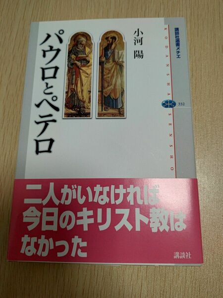 パウロとペテロ 小河陽 講談社選書メチエ