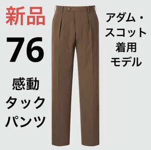 新品　ユニクロ　感動タックパンツ アダム・スコット着用モデル　ウエスト76 ブラウン