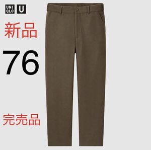 【完売品】新品　ユニクロ　ユー　ウールブレンド ワイドフィットパンツ　76cm ダークブラウン