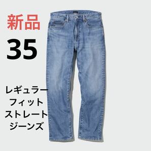 新品 ユニクロ レギュラーフィットストレートジーンズ（丈標準78.5cm）w35の画像1