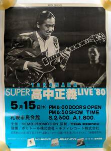 ポスター 高中正義 SUPER TAKANAKA LIVE '80 札幌市民会館 B2サイズ