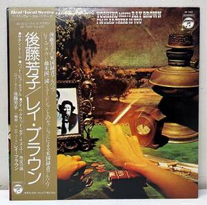 Z97401▲帯付 後藤芳子/レイ・ブラウン LPレコード Yoshiko meets Ray Brown/I’m Glad There is you/JOE PASS