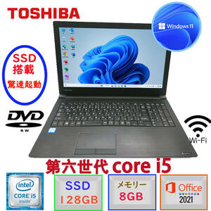 驚速起動 第六世代Core i5 15.6型 東芝 dynabook B55 Win11 MSoffice2021 メモリ8GB SSD128GB テンキー HDMI DVD-RW 無線 アウトレット F