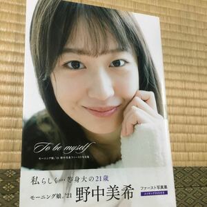 Ｔｏ　ｂｅ　ｍｙｓｅｌｆ　モーニング娘。’２１野中美希ファースト写真集 （モーニング娘。’２１野中美希ファースト写） 西村康／撮影