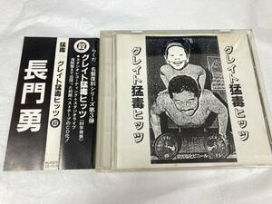 【06】 猛毒 グレイト猛毒ヒッツ CD MURDER CD-1515