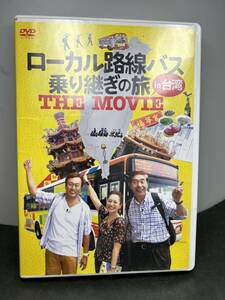 【08】送料185円 DVD 「ローカル路線バス 乗り継ぎの旅 in台湾 THE MOVIE」