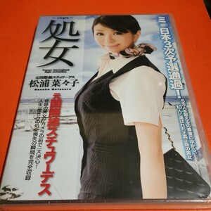 未開封　松浦菜々子　処女　元国際線スチュワーデス　CA