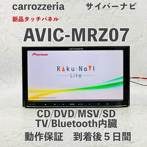 ★★新品タッチパネル！　整備済み！動作保証付！☆地図2011年☆楽ナビLite☆AVIC-MRZ07☆地デジ・Bluetooth内蔵☆CD,DVD,TV★★