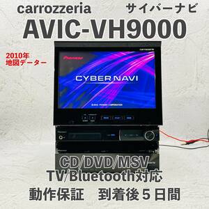 ★★整備済＆車載走行認☆超希少☆サイバーナビ☆AVIC-VH9000☆フルセグ内蔵☆Bluetooth対応CD,MD,DVD,MSV,TV★★