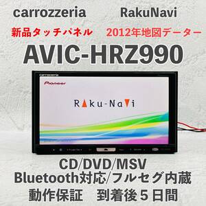 ★★OH済み！動作保証付！地図データ2012年　新品タッチパネル！　☆AVIC-HRZ990☆フルセグ内蔵☆Bluetooth対応、CD,DVD,MSV,SD,TV☆★★