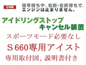 ☆S660 専用アイドリングストップキャンセル、ストップキャンセラー　説明書付き☆