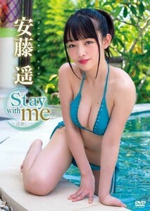 ★安藤遥★ DVD Stay with me グラッソ 新品 未使用 未開封 アイドル クラビア イメージ 着エロ