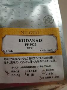 LUPICIA*ルピシア*KODANAD FP2023*コダナド*ニルギリ紅茶*NILGIRI*茶葉*新品未開封*お買い得*50g入*高級*