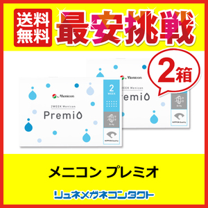 コンタクト 2week コンタクトレンズ メニコンプレミオ 2箱セット 2week 2週間使い捨て 送料無料 優良配送