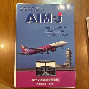 裁断（背切り）済☆AIM-J （Aeronautical Information Manual Japan） ［2024年 前期版］ JAPA 
