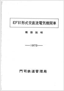 ＥＦ８１形式交直流電気機関車・機器説明・１９７３・門司鉄道管理局・民営化時に廃棄されたものの再生品です。