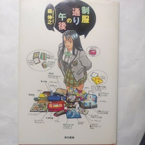 制服通りの午後／森伸之 (著者) 1996年12月 東京書籍発行