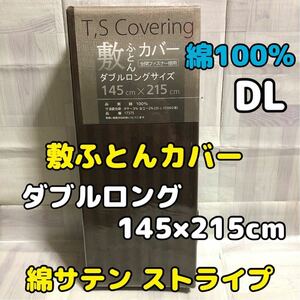 ダブルロング【新品】綿100％ 敷ふとんカバー 敷布団カバー 綿サテン ブラウン ダブル 布団カバー DL コットン ストライプ 茶 しきふとん