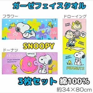 3枚セット【新品】スヌーピー ガーゼフェイスタオル 綿100％ 未開封 タグ付き SNOOPY ピーナッツ PEANUTS ドーナツ フラワー ガーゼタオル